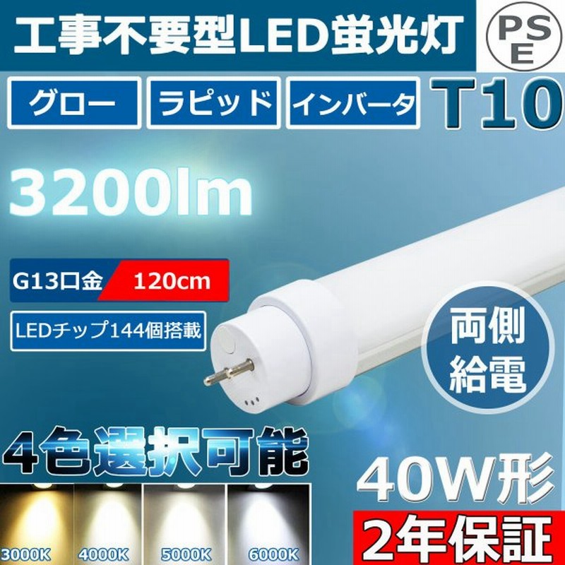 工事不要 Led蛍光灯 直管 40w形 直管led蛍光灯 120cm 角度調整回転式 直管形led蛍光灯40形 40w型 32形 直管型 G13 T10 3200lm グロー式 インバーター式 ラピッド 通販 Lineポイント最大1 0 Get Lineショッピング