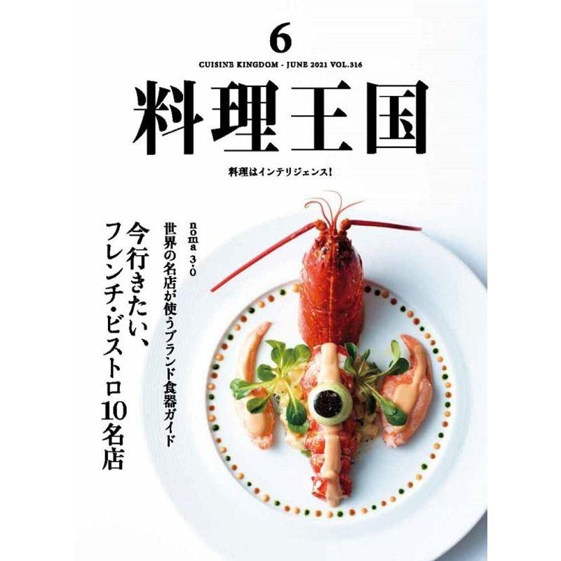 料理王国2021年6月号 今、行きたいフレンチ・ビストロ10名店