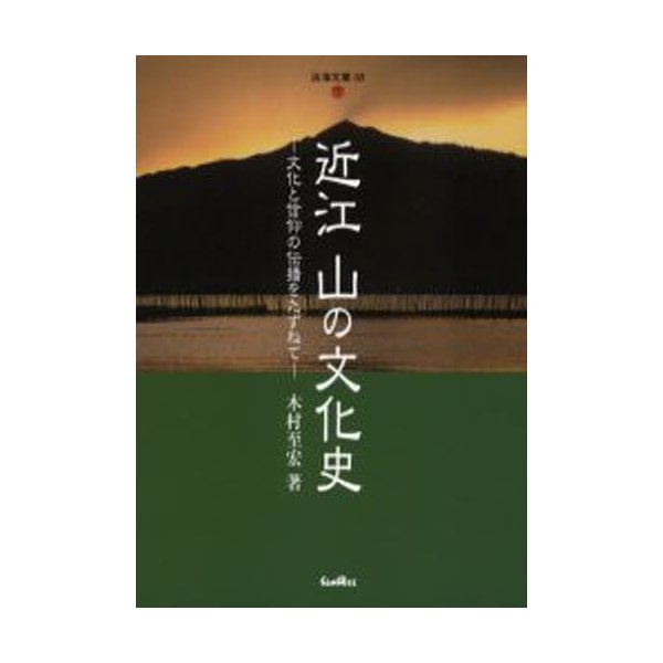 近江 山の文化史 文化と信仰の伝播をたずねて