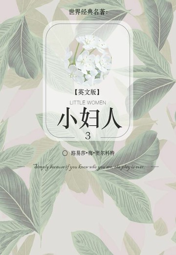 【電子書】世界经典名著：小妇人3（英文版）