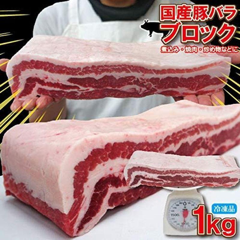 国産 豚バラ肉 ブロック冷凍 1ｋｇ