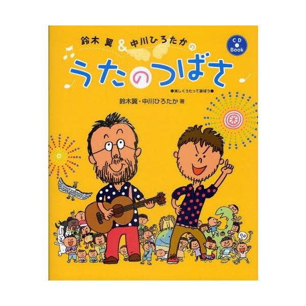 鈴木翼 中川ひろたかのうたのつばさ 楽しくうたって遊ぼう