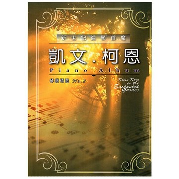 【恩心樂器批發】全新 卓著《凱文柯恩琴譜精選 2 》二 綠鋼琴 雲淡風輕 流行鋼琴樂譜 鋼琴譜 五線譜 凱文科恩