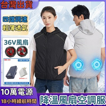 36V空調服 風扇馬甲 電風扇衣 降溫登山衣 釣魚服皮膚衣 男女長袖工裝衣 勞保工地降溫外套 連帽防曬外套 風扇防曬服