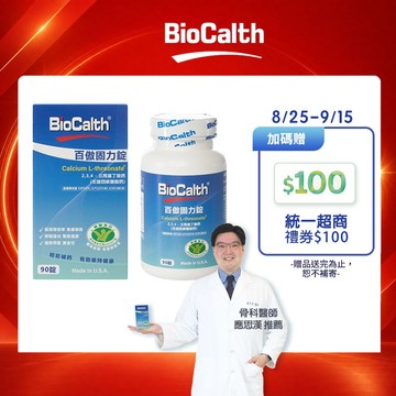 【百傲鈣】左旋四碳醣酸鈣吸收率95% (90顆X1瓶) 美國三項功能專利 補鈣 關鍵 保健 - 贈統一超商100禮券