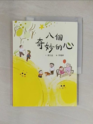 【書寶二手書T2／少年童書_ZAE】八個奇妙的心_李憶婷
