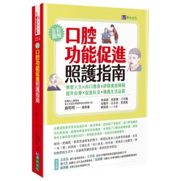 口腔功能促進照護指南：無管人生．由口進食．排除進食障礙．提升自尊．促進社交．增進生活品質【城邦讀書花園】