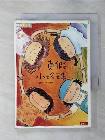 【書寶二手書T1／兒童文學_ALB】真假小珍珠_方素珍