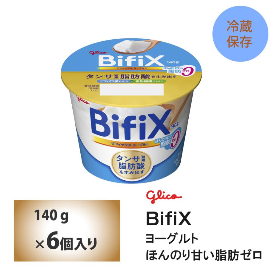 江崎グリコ BifiX腸活ヨーグルトほんのり甘い脂肪ゼロ 140g×6個 要冷蔵 