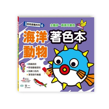 89 - 娃娃塗鴉系列6：海洋動物著色本 B3149002