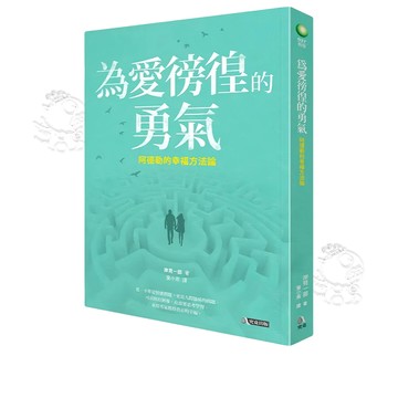 【究竟】(全新現貨) 為愛徬徨的勇氣 岸見一郎著 葉小燕譯