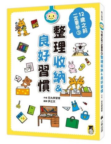12歲之前一定要學（3）：整理收納＆良好習慣[二手書_良好]
