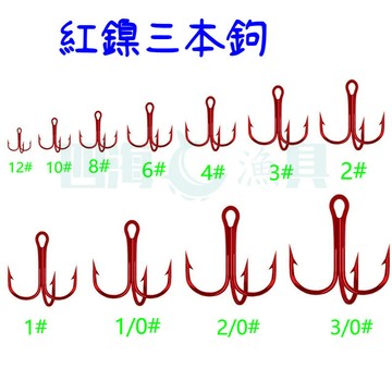 【現貨隔日到】紅鎳三本鉤  四倍加強 高防銹 高強度高貫穿 淡海通殺 加強三本鉤 路亞鉤 魚鉤