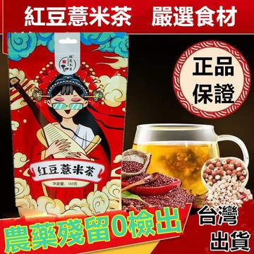 【台灣現貨 】紅豆薏米茶 赤小豆茶 袋泡茶 組合茶 茶包 無農藥殘留