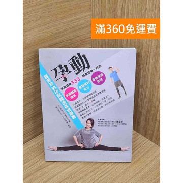 【雷根360免運】【送贈品】孕動!羅美玲的孕期體適能健康書 #九成新 #八成新【QFF482】