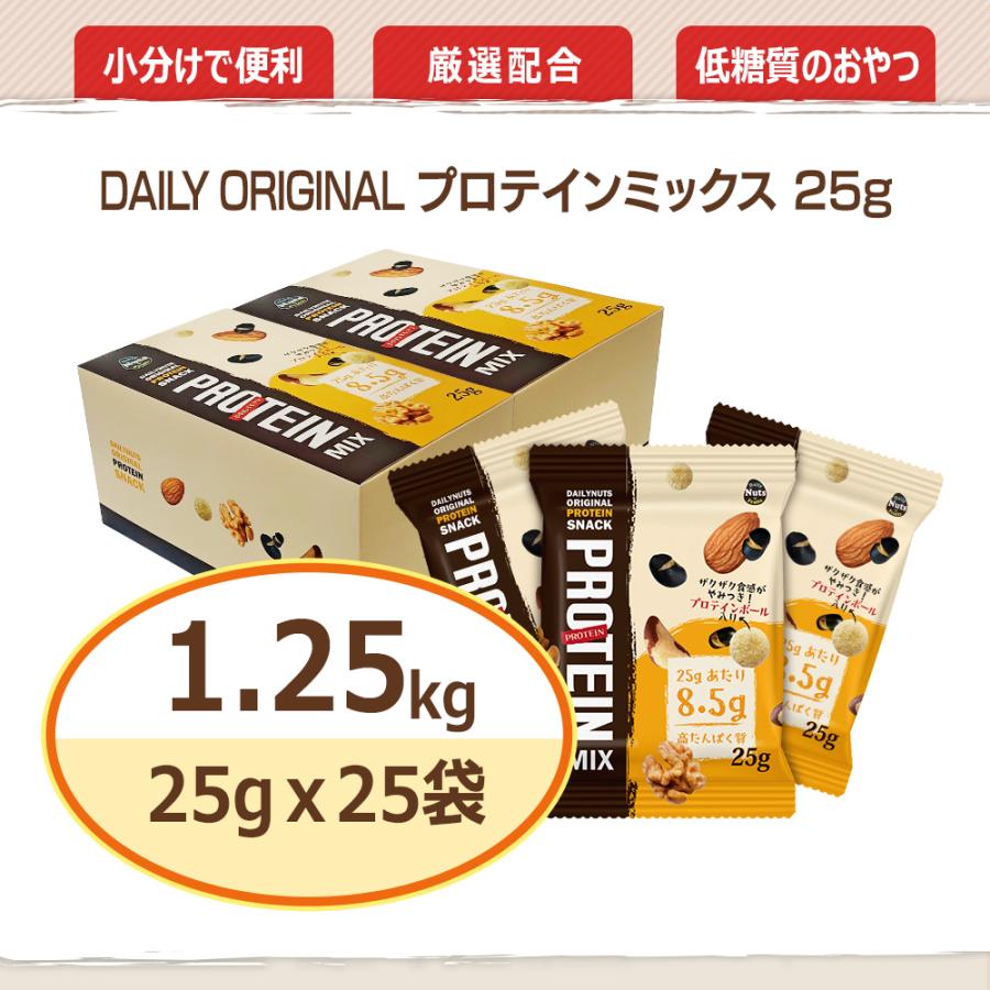 新発売 プロテインミックス 1.25kg (25gx25袋)x2箱 低糖質 ミックスナッツ 高たんぱく質配合 プロテインボール入り 小分け袋 砂糖不使用 置き換え ダイエット