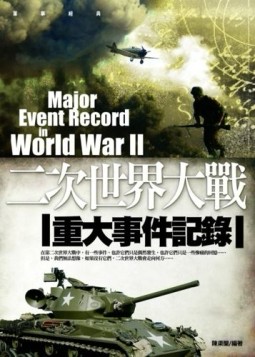 二次世界大戰重大事件記錄[二手書_普通]