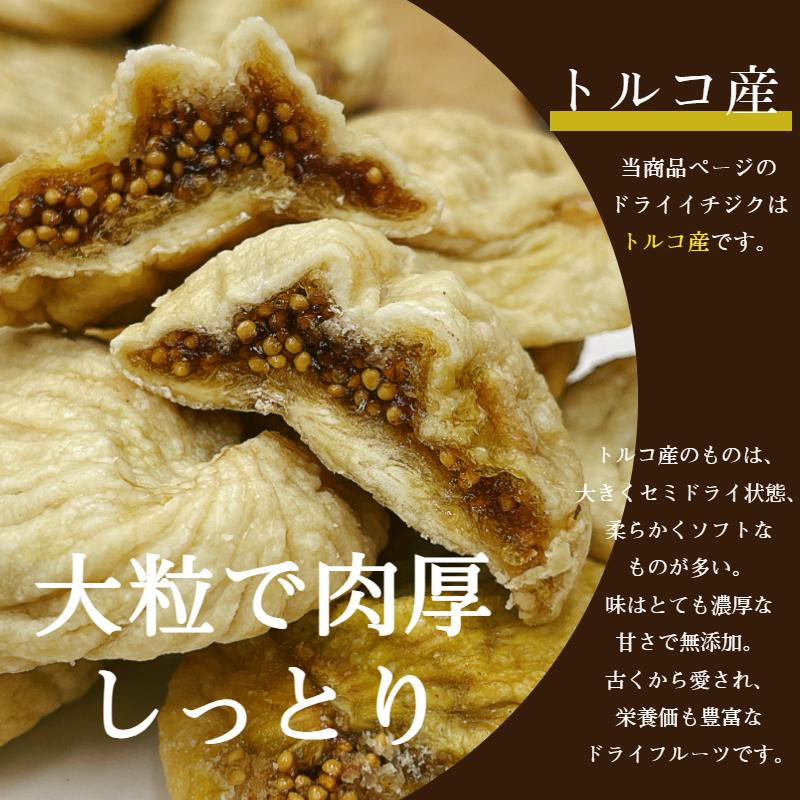 トルコ産 ドライ イチジク 1kg(500g×2袋) 宅配便 送料無料 砂糖不使用 無添加 無花果 いちじく ヨーグルト※注文〜4日前後(土日祝除く)での発送を予定