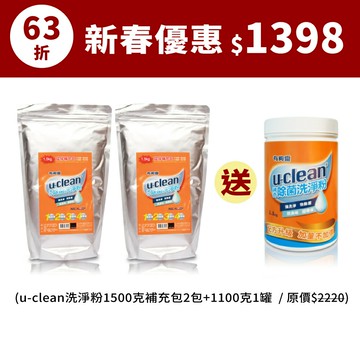 【限量加贈1100G/罐】u-clean神奇除菌洗淨粉 1.5kg 環保補充包X2入  洗衣服、頑垢、污漬、血漬、油污