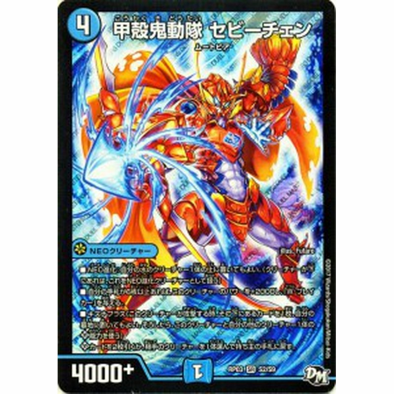 デュエルマスターズ カード 甲殻鬼動隊 セビーチェン Dmrp03 スーパーレア デュエマ 水文明 Neoクリーチャー ムートピア 通販 Lineポイント最大1 0 Get Lineショッピング
