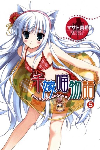 千嫁喵物語（5）【二手書_良好】TAAZE讀冊生活