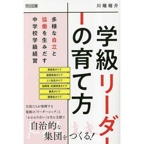 学級リーダーの育て方 多様な自立と協働を生みだす中学校学級経営