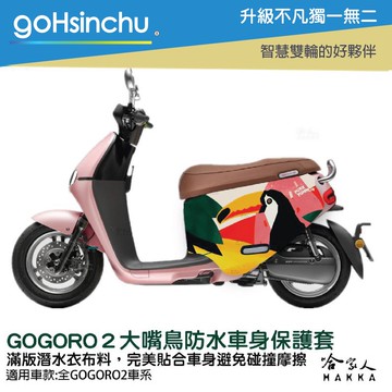 gogoro2 大嘴鳥 現貨 雙面設計 車身防刮套 潛水衣布 防刮套 保護套 車套 GOGORO 粉紅突襲 叢林 哈家人