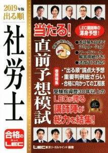  出る順　社労士　当たる！直前予想模試(２０１９年版) 出る順社労士シリーズ／東京リーガルマインドＬＥＣ総合研究所(著者)