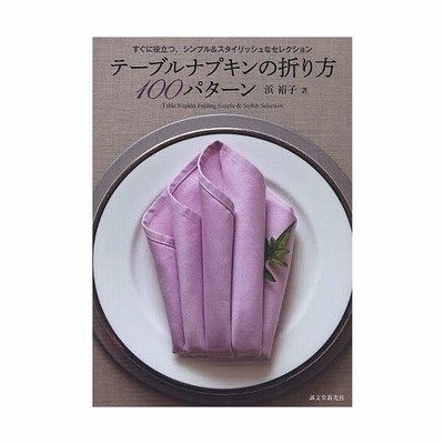 中古 テーブルナプキンの折り方１００パターン すぐに役立つ シンプル スタイリッシュなセレクション 浜裕子 著 通販 Lineポイント最大get Lineショッピング
