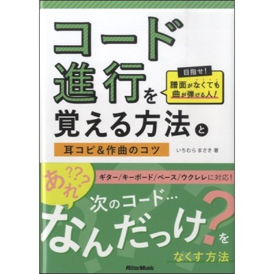 コード進行を覚える方法と耳コピ 作曲のコツ いちむらまさき 本 通販 Lineポイント最大get Lineショッピング