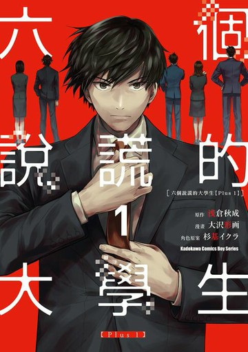 【電子書】六個說謊的大學生【Plus 1】 (1)