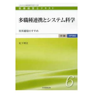 多職種連携とシステム科学-異界越境のすすめ