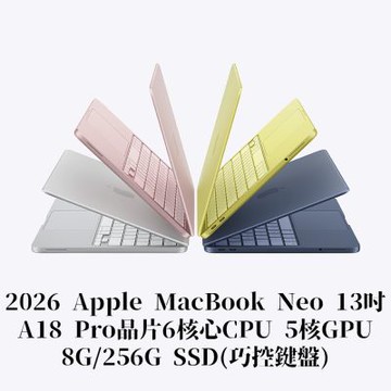 2026 Apple MacBook Neo 13吋/A18 Pro晶片6核心CPU 5核心GPU/8G/256G SSD(巧控鍵盤)