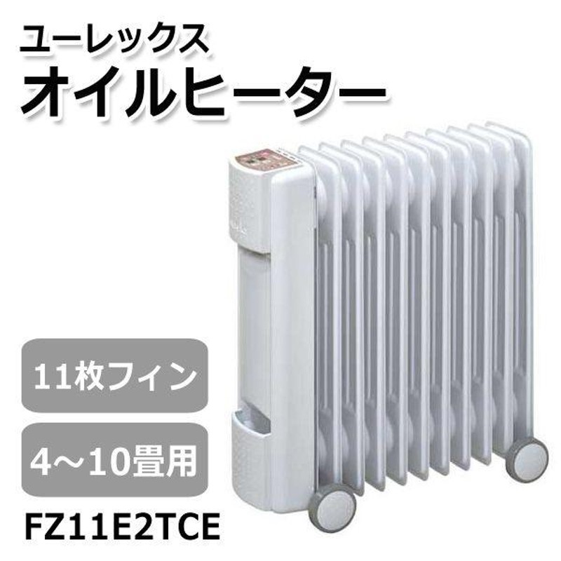 送料無料 ユーレックス オイルヒーター 11枚フィン 4〜10畳用 マイコン ...