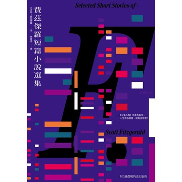 費茲傑羅短篇小說選集[88折]11100804716 TAAZE讀冊生活網路書店