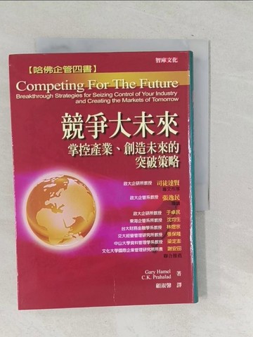 【書寶二手書T1／財經企管_SQE】競爭大未來_顧淑馨, Cary Hamel a