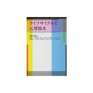 ライフサイクルと心理臨床