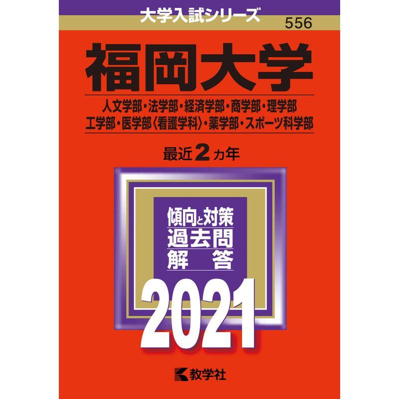 福岡大学（人文学部・法学部・経済学部・商学部・理学部・工学部・医学部〈看護学科〉・薬学部・スポーツ科学部） (2021年版大学入試シリーズ)