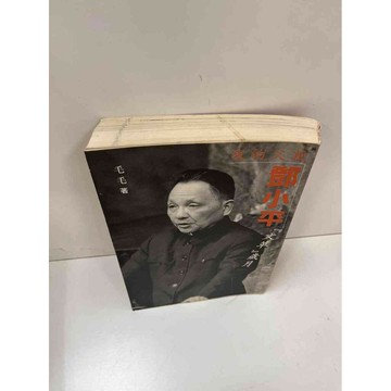 【雷根360免運】【送贈品】我的父親鄧小平 #7成新 #九成新【P-H1539】