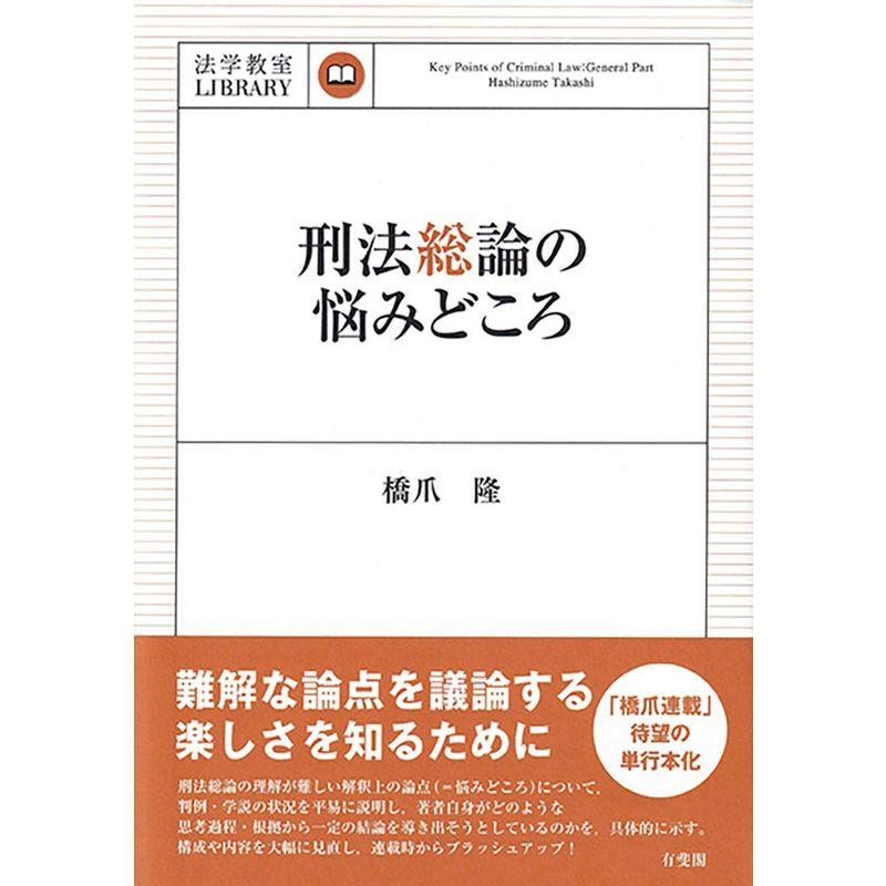 刑法総論の悩みどころ (法学教室LIBRARY)