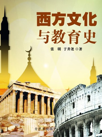 【電子書】西方文化与教育史