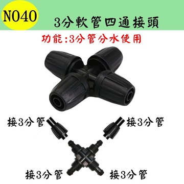 【珍愛頌】N040 3分軟管四通接頭 912管 分水路 分流 滴灌 微灌 自動澆水 自動澆花系統 種菜 盆栽 花卉 園藝