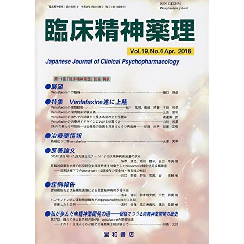 臨床精神薬理 第19巻4号〈特集〉Venlafaxine遂に上陸