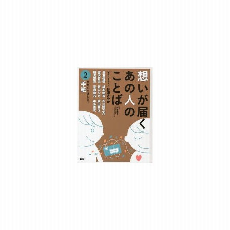 想いが届くあの人のことば 2 気持ちが通じ合う手紙 長友佑都 坂本龍馬 野口シカ 宮沢賢治 秋山真之他 押谷由夫 監修 通販 Lineポイント最大0 5 Get Lineショッピング