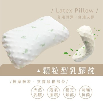 枕頭/乳膠枕【天然顆粒型乳膠枕】 顆粒按摩設計  超Q彈性均勻釋放頭部重量  Rohouse 樂活居