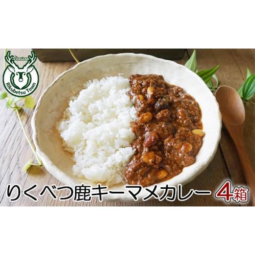 ふるさと納税 北海道 陸別町 りくべつ鹿キーマメカレー