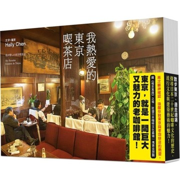 我熱愛的東京喫茶店[二手書_近全新]
