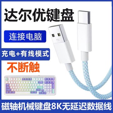 適用達爾優A98機械鍵盤連接電腦USB數據線小方糖Z82Pro/EK87/A75HE無線鍵盤TYPE-C傳輸線磁軸加長USB充電線