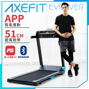 AXEFIT進化者電動跑步機
