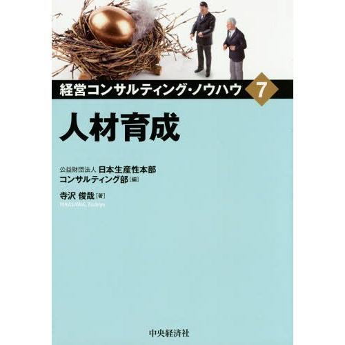 [本 雑誌] 経営コンサルティング・ノウハウ 日本生産性本部コンサルティング部 編